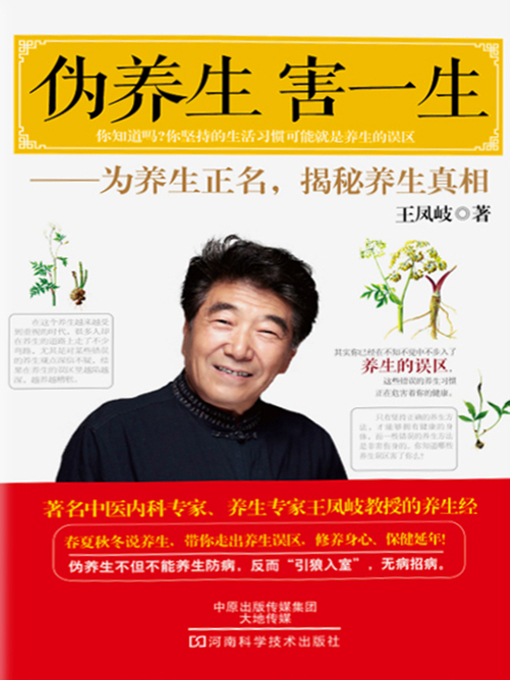 Title details for 伪养生 害一生 by 王凤岐 - Available